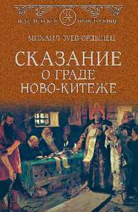 Сказание о граде Ново-Китеже