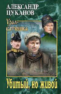 Убитый, но живой
