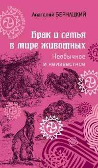 Брак и семья в мире животных. Необычное и неизвестное