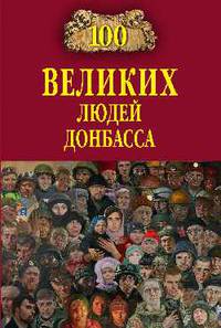 100 великих людей Донбасса