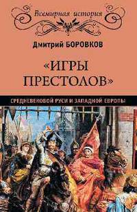 "Игры престолов" средневековой Руси и Западной Европы