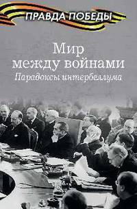 Мир между войнами. Парадоксы интербеллума