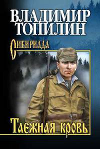 Таежная кровь
