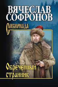 Обречённый странник