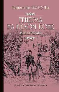 Генерал на белом коне: миниатюры
