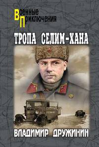 Тропа Селим - Хана
