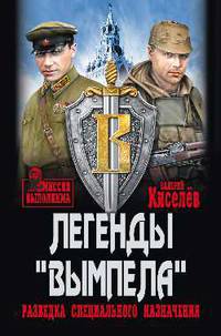 Легенды "Вымпела". Разведка специального назначения