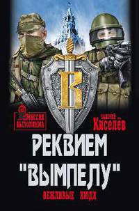 Реквием "Вымпелу". Вежливые люди