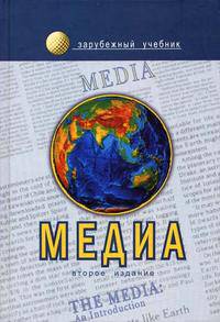 Медиа. Введение. Учебник для вузов