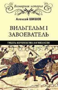 Вильгельм I Завоеватель. Гибель королевства англосаксов
