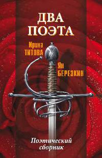 Два поэта
