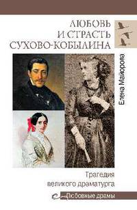 Любовные драмы Любовь и страсть Сухово-Кобылина. Трагедия великого драматурга