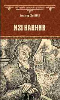 Изгнанник