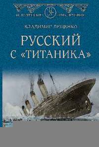 Русский с "Титаника"