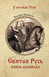 Святая Русь. Князь Василько