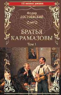 Братья Карамазовы. Роман в 2-х томах. Том 1