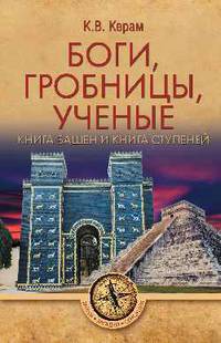 Боги, гробницы, ученые. Книга Башен и Книга Ступеней