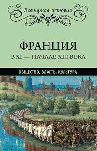 Франция в ХI - начале ХIII века. Общество. Власть. Культура