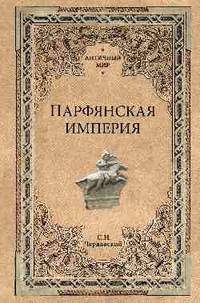 Парфянская империя