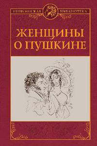 Женщины о Пушкине