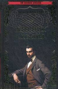 Дневник Сатаны