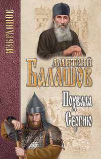 Избранное. Похвала Сергию