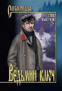 Ведьмин ключ