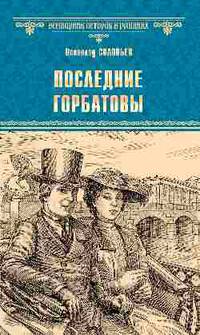 Последние Горбатовы