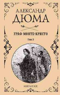Избранное. Граф Монте-Кристо. Комплект из 2-х книг (количество томов: 2)