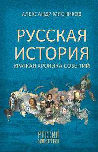 Русская история. Краткая хроника событий