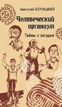 Человеческий организм. Тайны и загадки