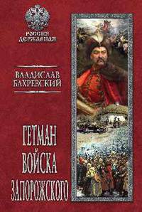 Гетман Войска Запорожского