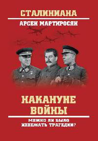 Накануне войны. Можно ли было избежать трагедии?