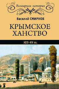 Крымское ханство XIII-XV вв.