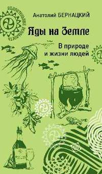 Яды на Земле. В природе и жизни людей
