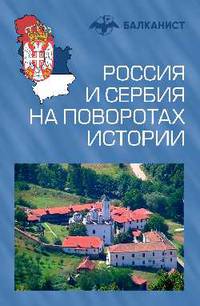 Россия и Сербия на поворотах истории