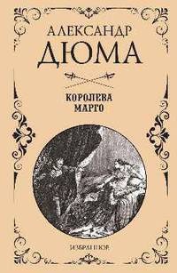 Дюма. Избранное Королева Марго