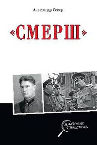 "Смерш"