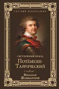 Светлейший князь Потёмкин-Таврический