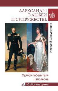 Любовные драмы. Александр I в любви и супружестве. Судьба победителя Наполеона