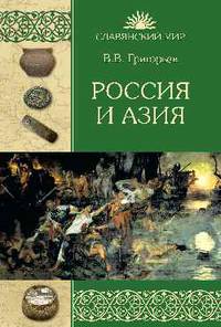 Россия и Азия