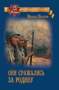 Они сражались за Родину