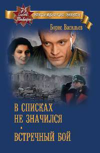 В списках не значился. Встречный бой