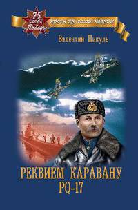 Реквием каравану РQ-17