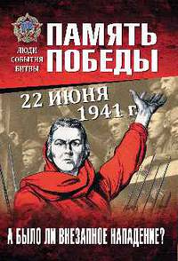 22 июня 1941 г. А было ли внезапное нападение?