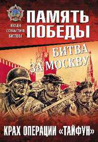 Битва за Москву. Крах операции "Тайфун"