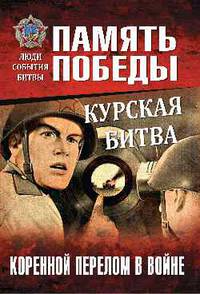 Курская битва. Коренной перелом в войне