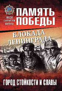 Блокада Ленинграда. Город стойкости и славы