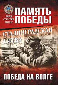Сталинградская битва. Победа на Волге