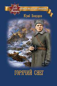 Горячий снег